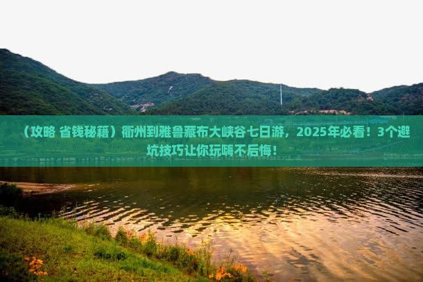 衢州到西藏雅鲁藏布大峡谷七日游