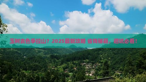 玉树去西藏色季拉山旅行社