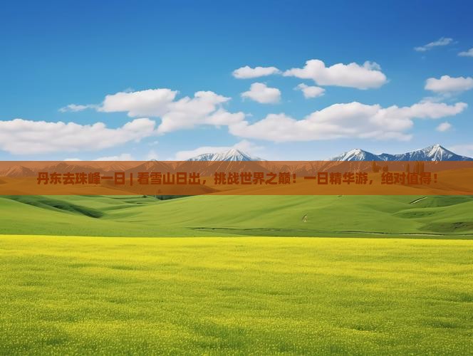 丹东去西藏珠峰大本营一日