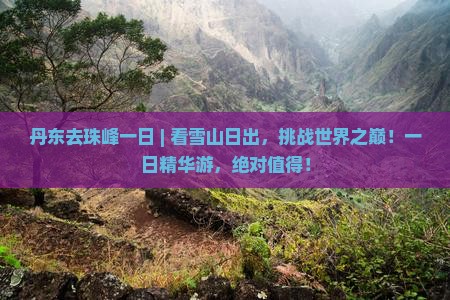 丹东去西藏珠峰大本营一日