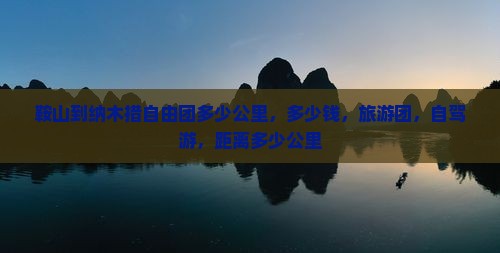 鞍山到西藏纳木措自由团