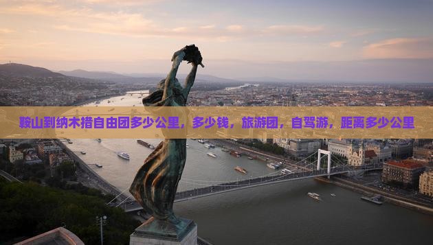 鞍山到西藏纳木措自由团