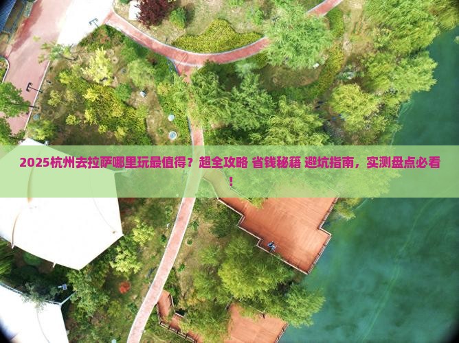 杭州去西藏拉萨哪里玩