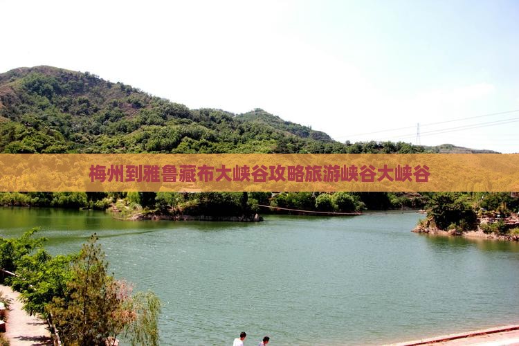 梅州到西藏雅鲁藏布大峡谷自由团