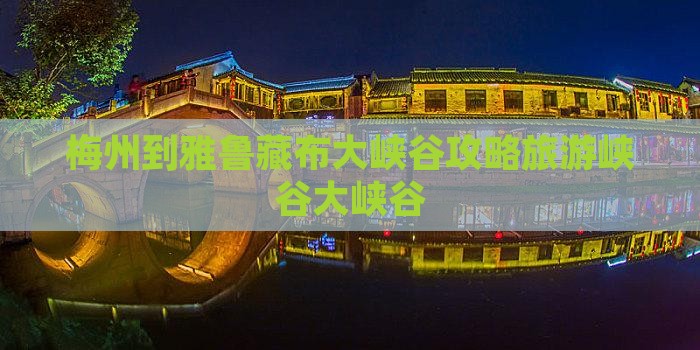 梅州到西藏雅鲁藏布大峡谷自由团