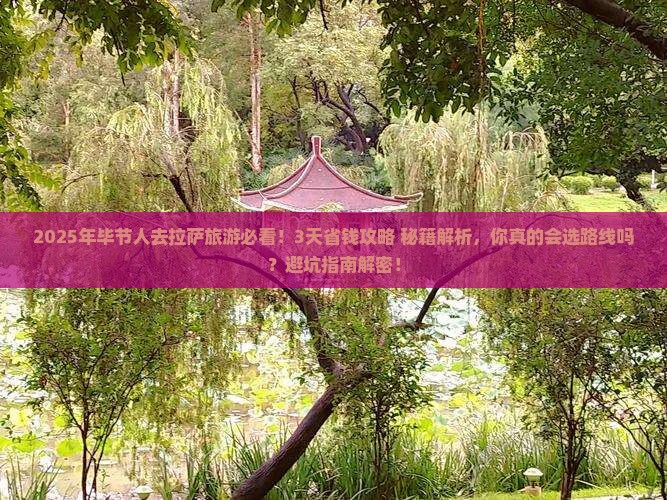 毕节到西藏拉萨旅游