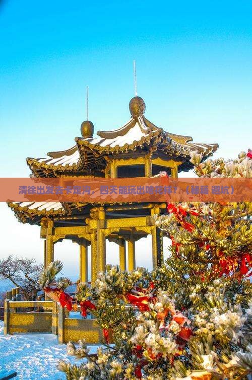 清徐到西藏卡定沟四日游
