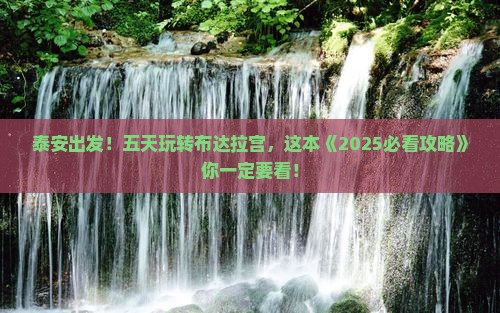 泰安到西藏布达拉宫五日游