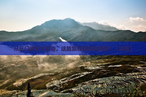 三门峡到西藏大昭寺旅游