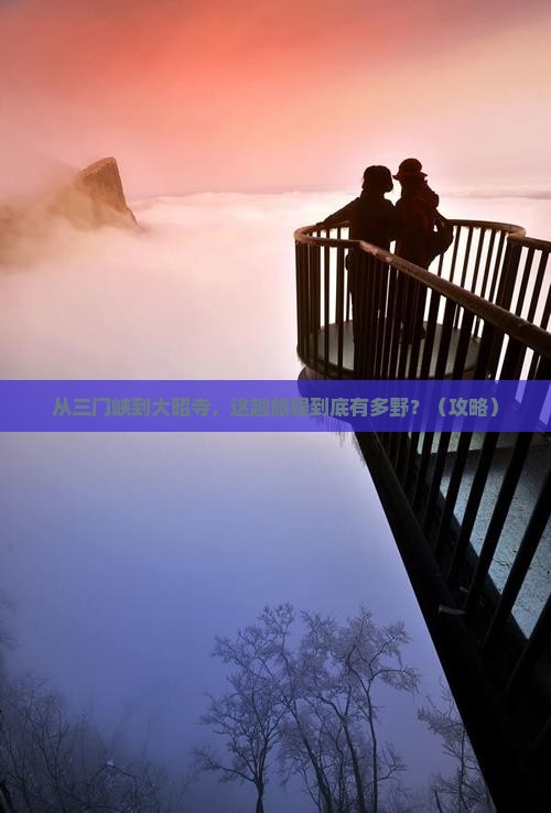 三门峡到西藏大昭寺旅游