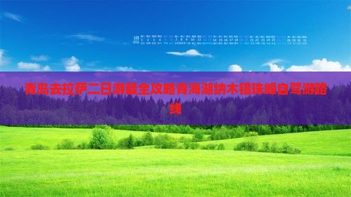 青岛去西藏拉萨二日游 青岛去西藏拉萨二日游
