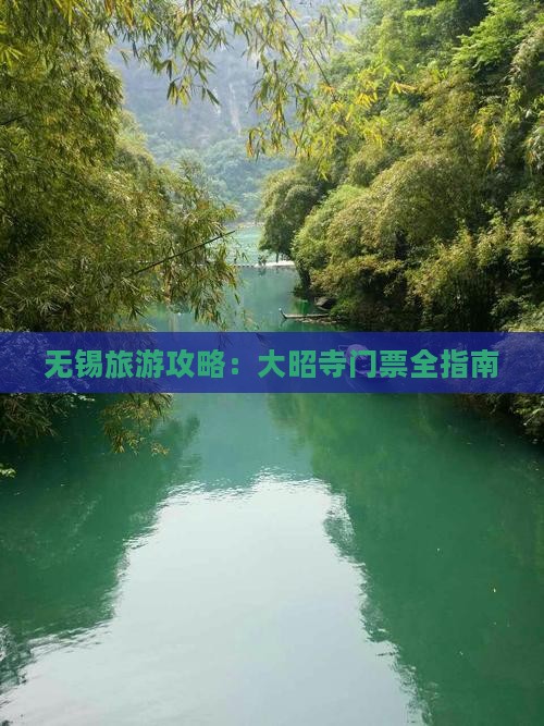 无锡到西藏大昭寺门票