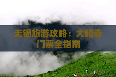 无锡到西藏大昭寺门票