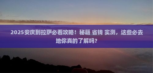 安庆到西藏拉萨必去地