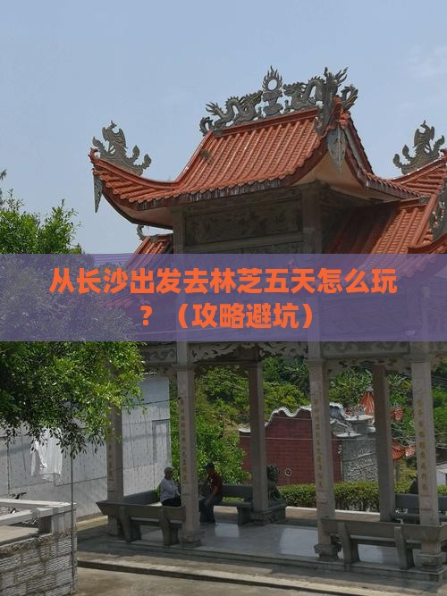 长沙去西藏林芝五日游