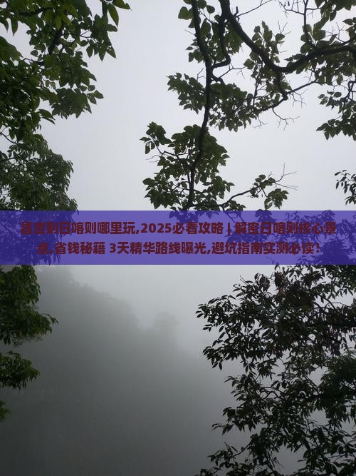 昌吉到西藏日喀则哪里玩