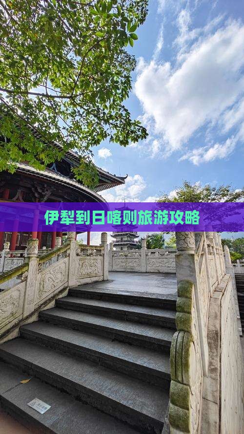 伊犁到西藏日喀则一日