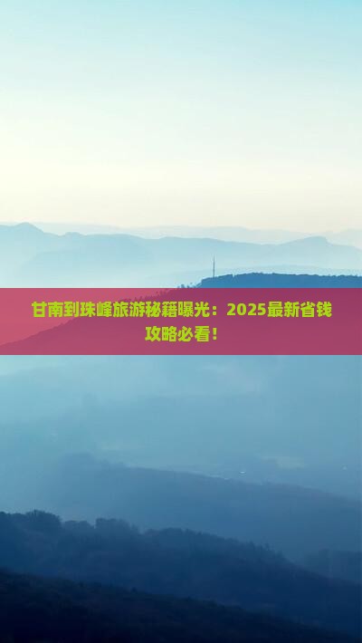 甘南到西藏珠峰大本营旅游