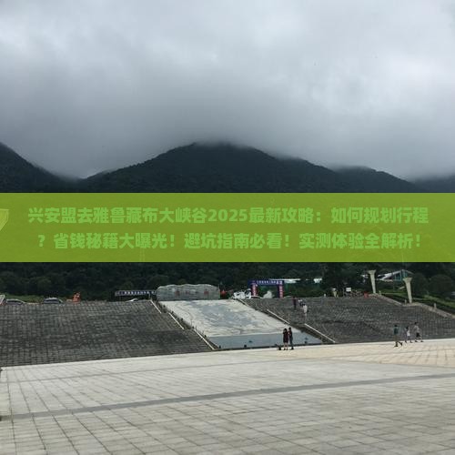 兴安盟去西藏雅鲁藏布大峡谷攻略