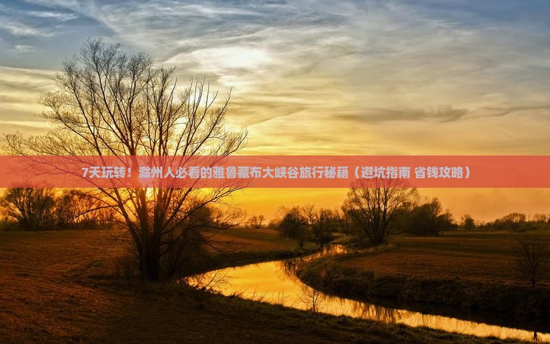滁州到西藏雅鲁藏布大峡谷七日游