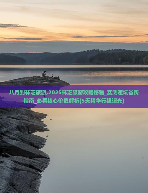 八月到西藏林芝旅游