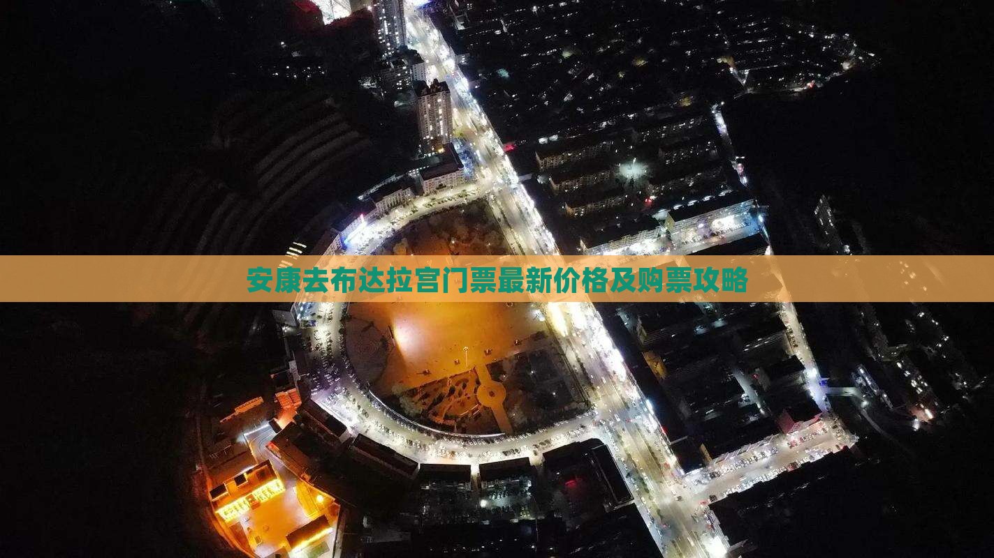 安康去西藏布达拉宫门票