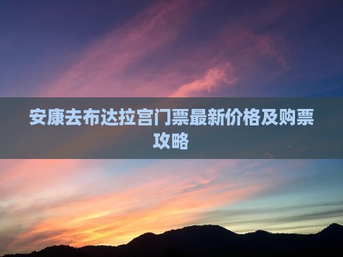 安康去西藏布达拉宫门票