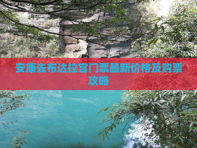安康去西藏布达拉宫门票