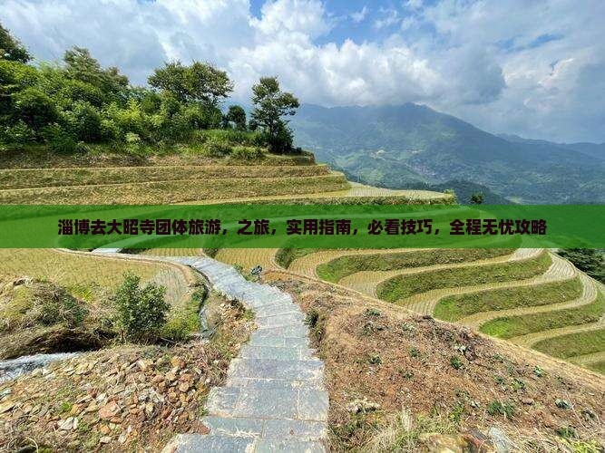 淄博去西藏大昭寺团体旅游