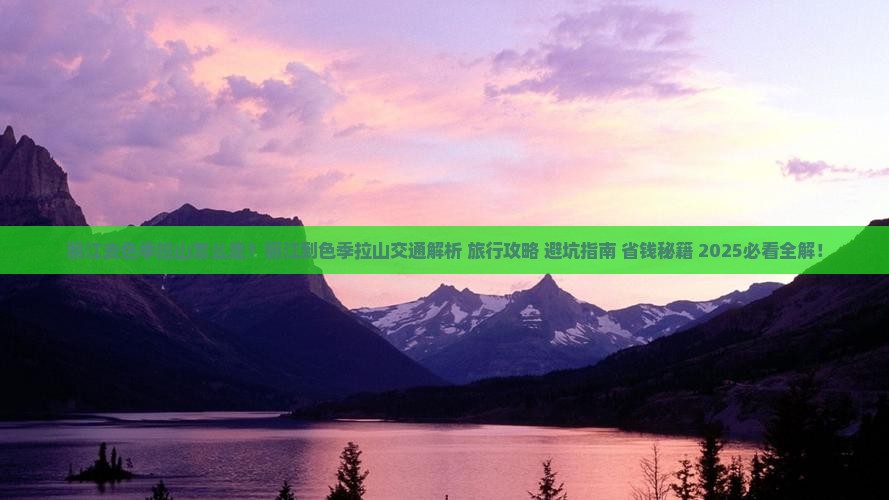 丽江去西藏色季拉山旅行社