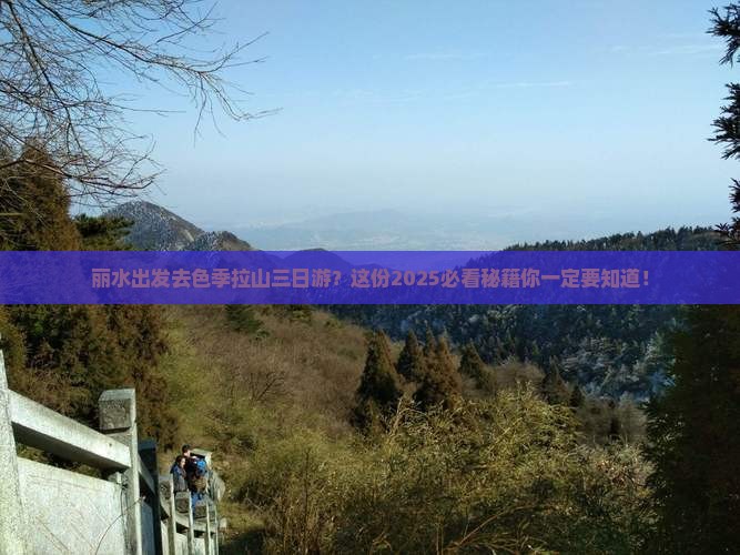 丽水去西藏色季拉山三日游