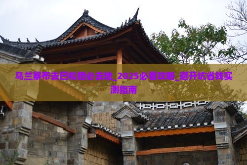 乌兰察布去西藏巴松措必去地