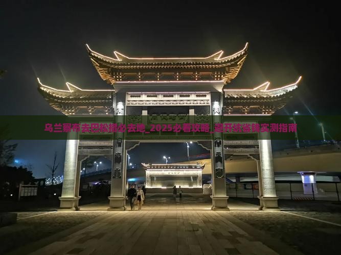 乌兰察布去西藏巴松措必去地