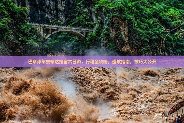 巴彦淖尔去西藏布达拉宫六日游