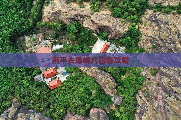 南平去西藏珠峰大本营六日游