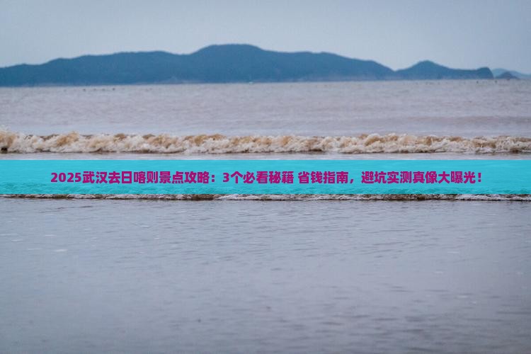 武汉去西藏日喀则景点