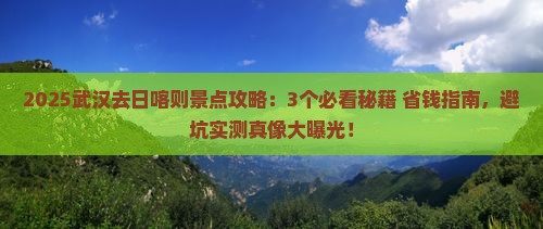 武汉去西藏日喀则景点