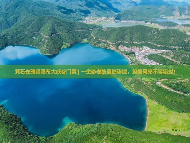 黄石去西藏雅鲁藏布大峡谷门票