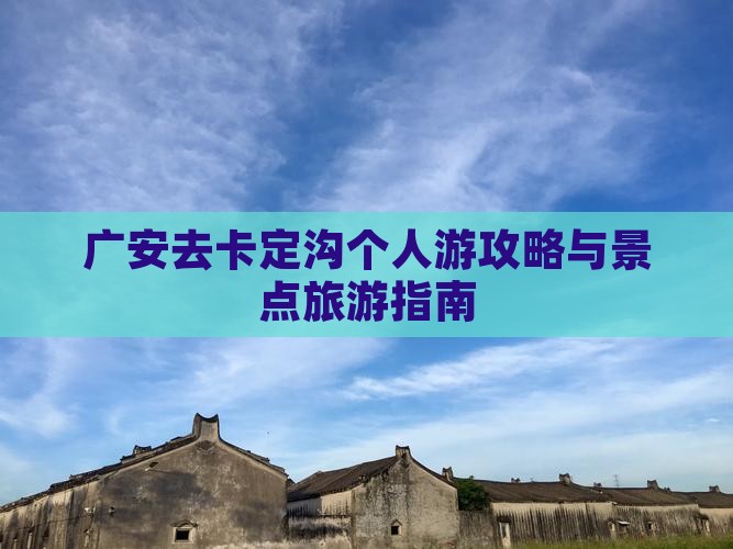 广安去西藏卡定沟个人游