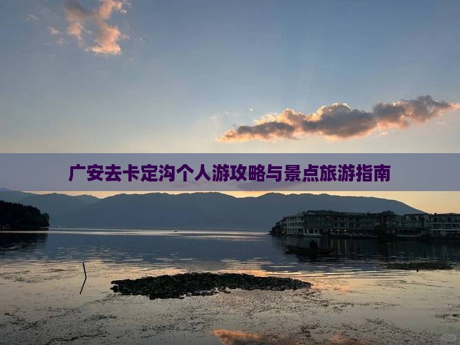 广安去西藏卡定沟个人游