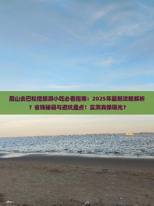 眉山去西藏巴松措旅游小吃