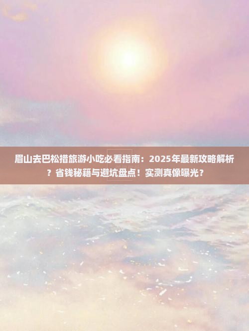 眉山去西藏巴松措旅游小吃