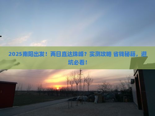 南阳到西藏珠峰大本营二日游