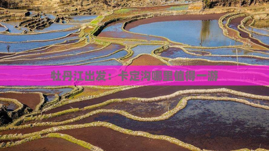牡丹江出发：卡定沟哪里值得一游