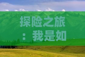 探险之旅：我是如何从广元一路闯到拉萨的？
