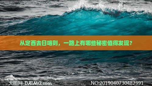从定西去日喀则，一路上有哪些秘密值得发现？