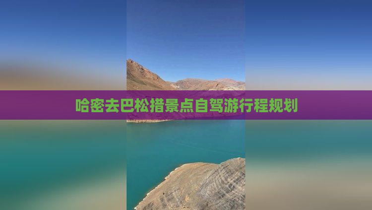 哈密去巴松措景点自驾游行程规划