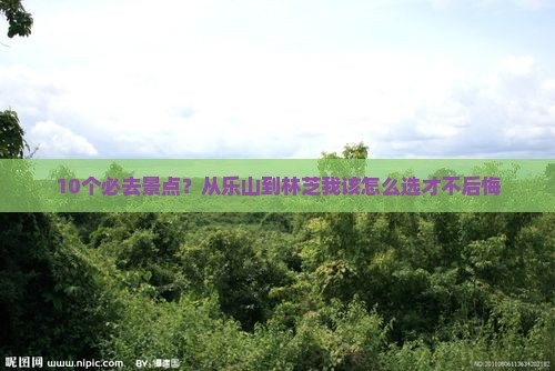 10个必去景点？从乐山到林芝我该怎么选才不后悔