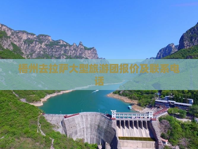 梧州去拉萨大型旅游团报价及联系电话
