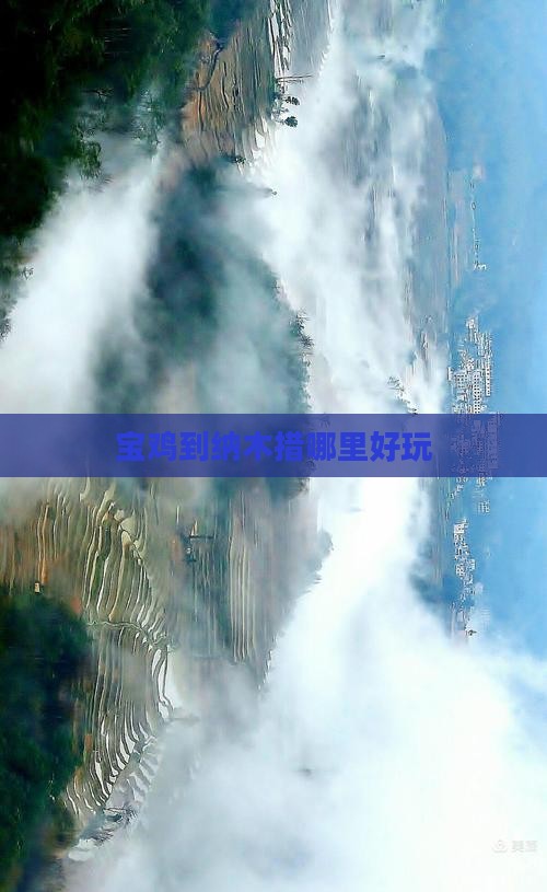 宝鸡到纳木措哪里好玩